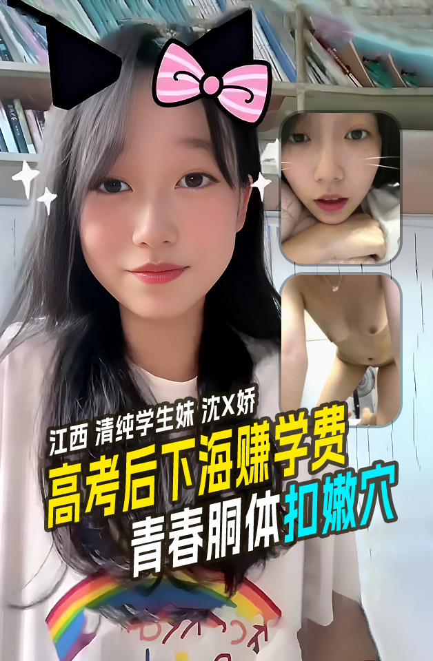 江西 清纯学生妹 沈X娇 高考后下海赚学费 全方面展示青春胴体扣嫩穴 魅力无限