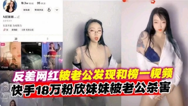 抖音网红『欣妹妹』被老公发现和榜一大哥定制视频