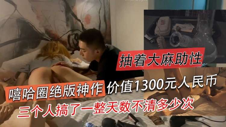 嘻哈圈绝版神作，抽着大麻助性，三个人搞了一整天数不清多少次