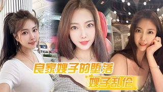 【嫂子乱伦】良家嫂子的堕落床上干喷潮三次_趁其不备插入菊花嫂子疼到颤抖