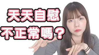 【性)学小教室1#5】. `_自慰太多不正常？每天都想尻尻算:@病吗？