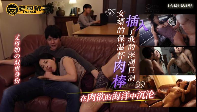 丈母娘の双重身份！女婿的保温杯肉棒插入了我的深渊巨洞，在肉欲的海洋中沉沦  LSJAI-AV153