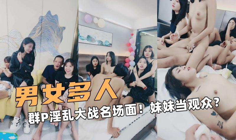 男女多人啊！群P淫乱大战名场面！妹妹当观众？