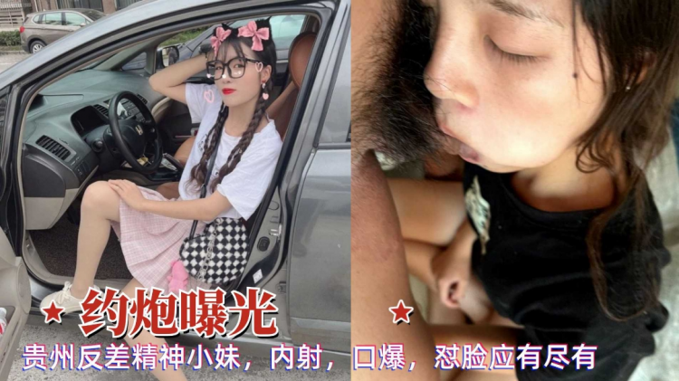 约炮曝光贵州反差小妹日常自拍内射口爆操出淫水后入爆肏