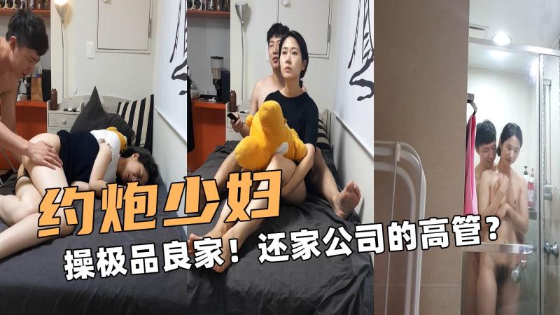 约炮大神啊！操极品良家！还是一家公司的高管？