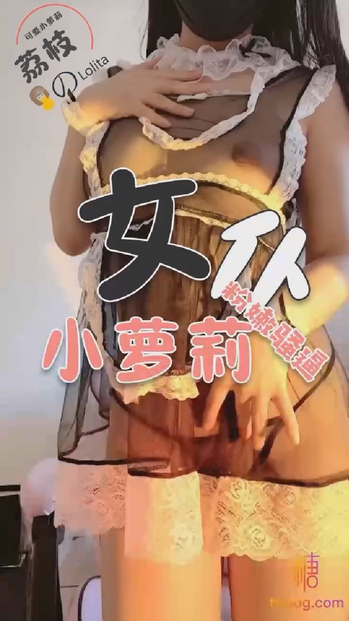 【荔枝.!】 女仆小萝莉粉嫩` 骚逼