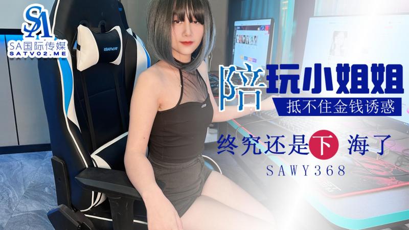 sawy368-酒店陪玩小姐姐抵不住金钱诱惑下海-成片