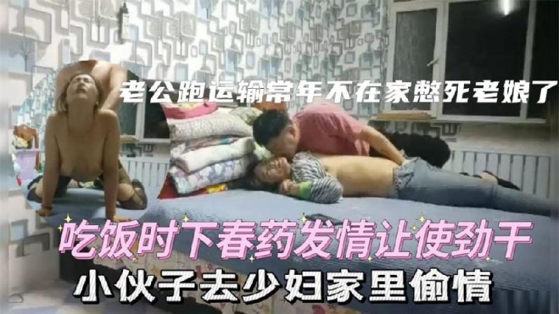 火爆 大哥常年跑运输，嫂子寂寞难耐，半推半就把嫂子拿下