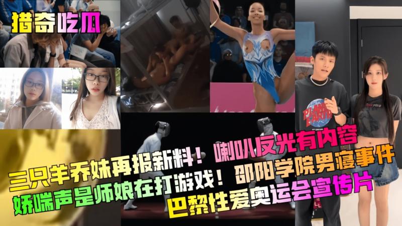 【猎奇吃瓜】三只羊乔%妹再报;新料！喇,(,叭反光有内容