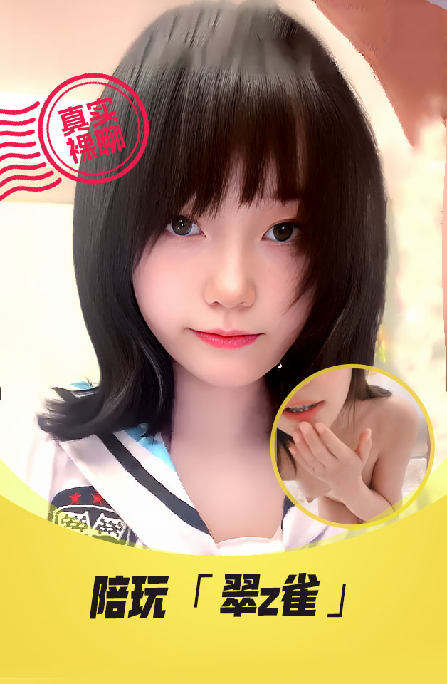 【真实裸聊】 陪玩 “翠z雀” 一对一  裸聊 极品可爱萝莉紫薇后入 激情叫爸爸粉逼嫩乳