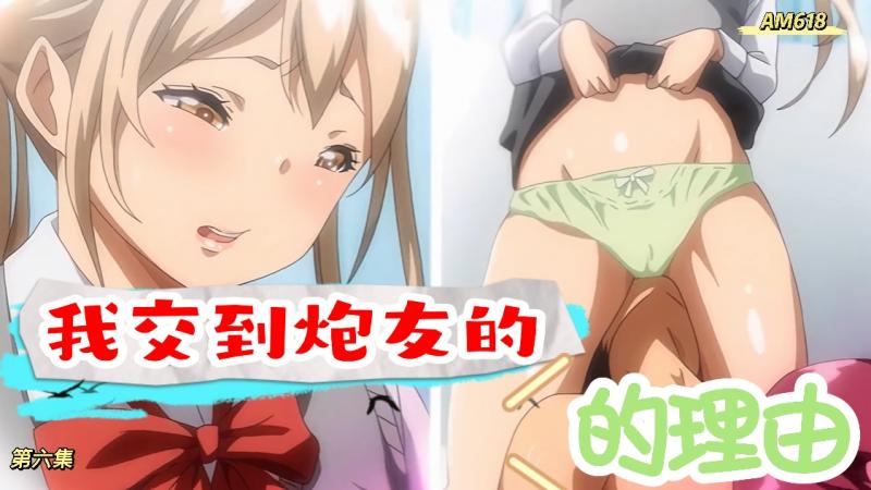 AM618-我交到炮友的理由-第六集