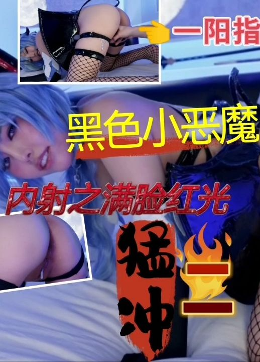 黑色小恶魔第二季