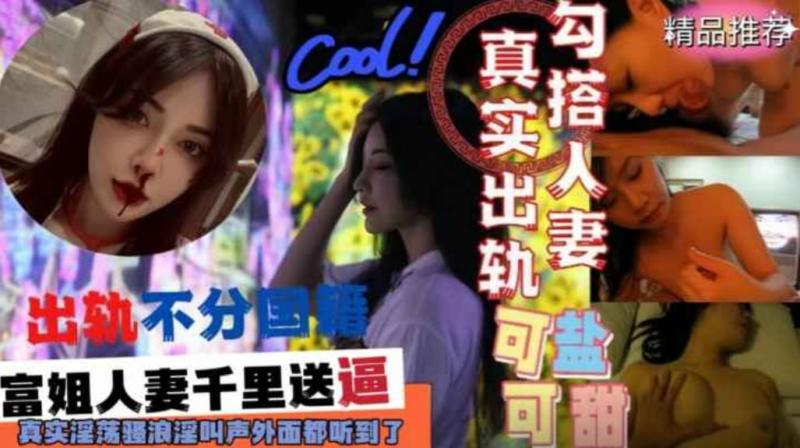 劲爆事件！富姐人妻出轨小鲜肉 千里送逼爆操骚穴！