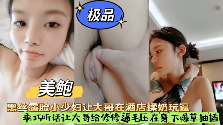 （极品）黑丝露脸小少妇让大哥在酒店揉奶玩逼