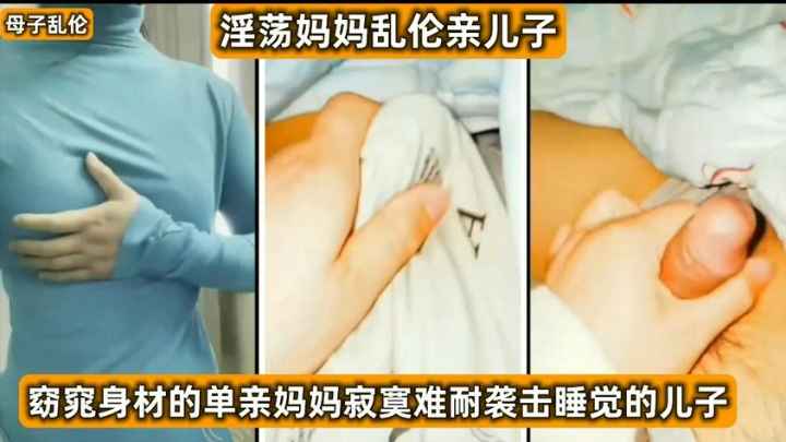 淫荡妈妈乱伦亲儿子，窈窕身材的单亲妈妈寂寞难耐袭击儿子。