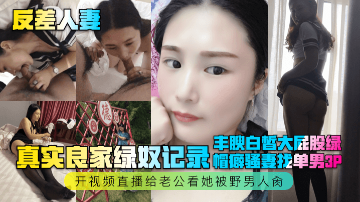 【反差人妻】真实良家绿奴记录！