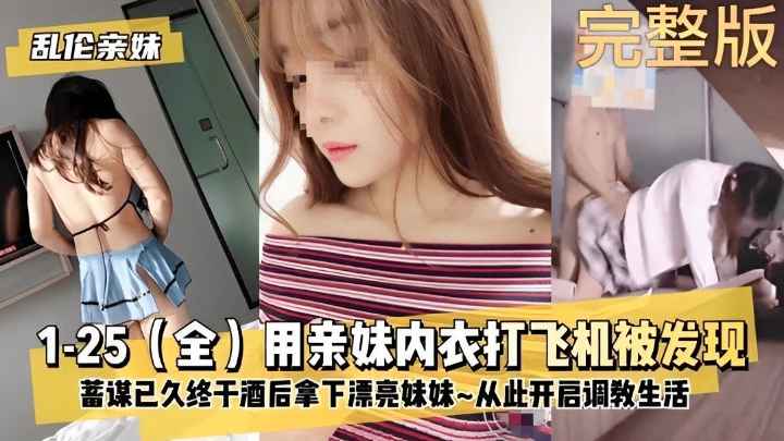 精虫上脑的哥哥经常看乱伦小说拿下妹妹