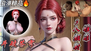 VAM斗破苍穹 雅妃 被三人颜射