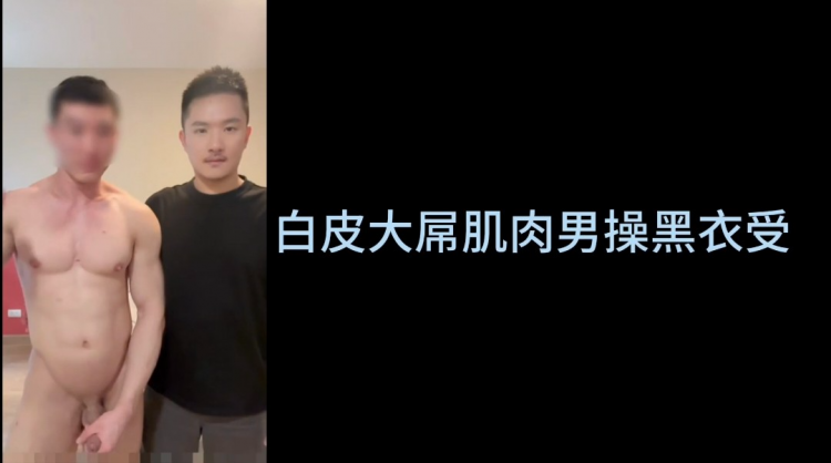白皮大屌肌肉男操黑衣受