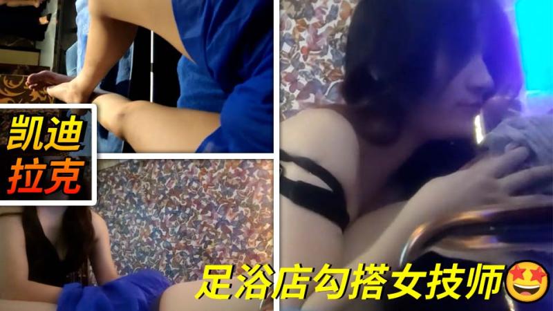 K25 (3)正规足浴店勾搭女技师~口爆~毒龙~打飞机