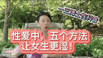 你喜欢湿湿的性爱吗？让女性更湿的5个方法！
