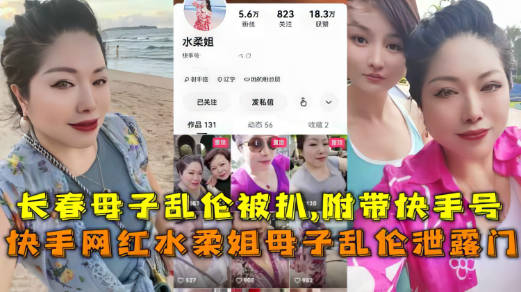 【母子】快手网红水柔姐母子乱伦泄露门，长春母子乱伦被扒,附带快手号