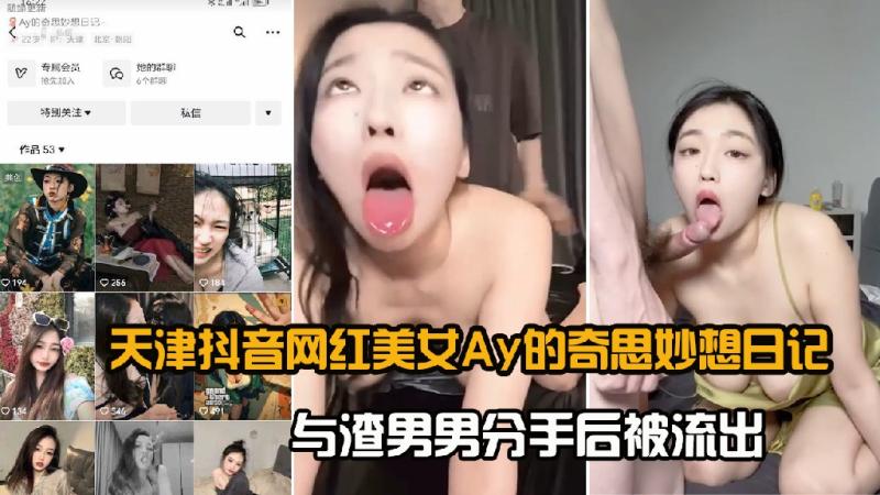 天津抖音网红美女Ay的奇思妙想日记与渣男男分手后被流出