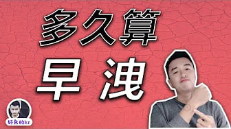男友早泄怎么办？多长时间算早泄，早泄的原因以及治疗方法