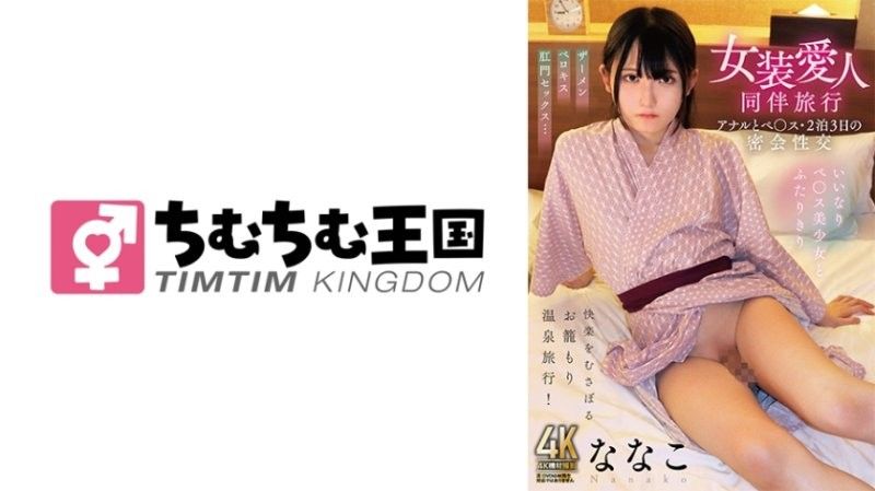 女装爱人-$@同伴旅行 肛门[\和]假屌・三天([[两夜的密会==性交( 菜菜子 TIMD-027