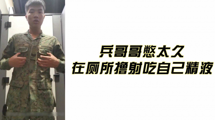 兵哥哥憋太久 在厕所撸射吃自己精液