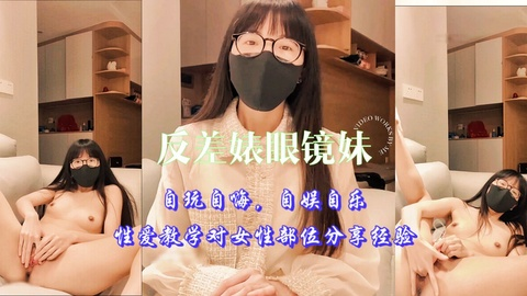 反差婊眼镜妹，自玩自嗨，对女性部位分享经验