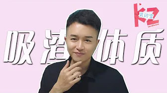 【吸渣体质】渣男现身说法，最喜欢挑这2种女生下手？浪子会回头吗？