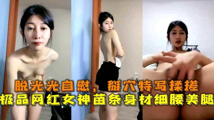 极品网红女神苗条身材脱光自慰