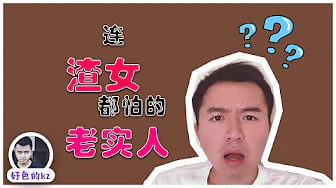 渣女都要当心的老实人，这种老实人渣女从良都不要，渣女和老实人啪啪啪后哭了