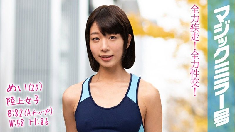 魔镜号 田径正妹不论跑路或干砲都全力以赴！ 芽衣 MMGH-084