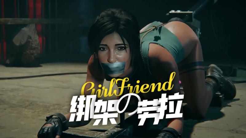 【绑架劳拉】任务失败被束缚强行后入