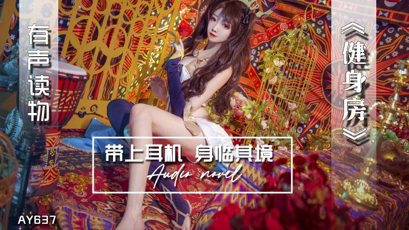 AY637-有声小说-健身房