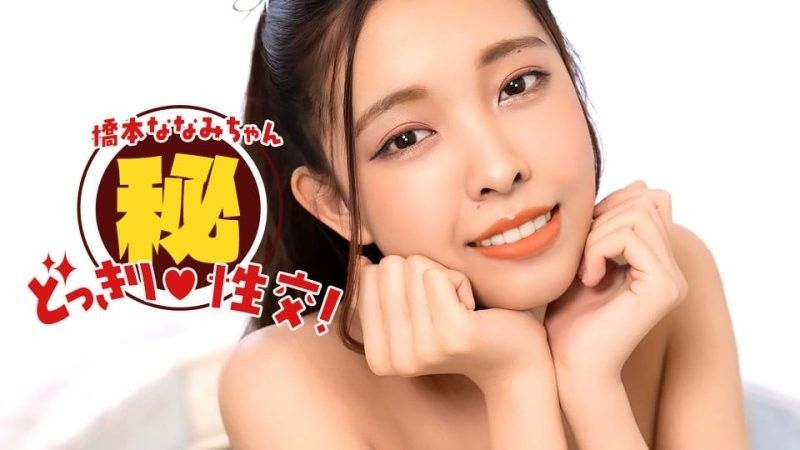 桥本_=奈奈美！秘密恶作剧性\!爱！ 1pondo_010826_]0$_)[01