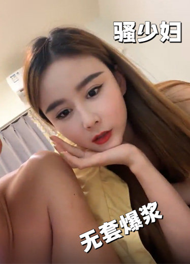 绝美骚少妇 性爱流出 无套爆浆 爽翻