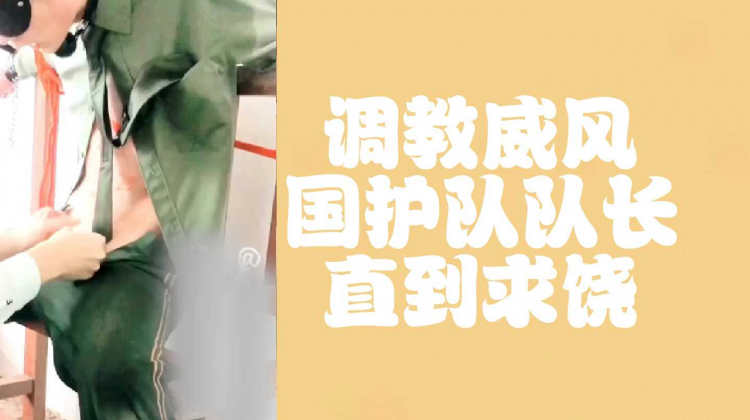 调教威风国护队队长直到求饶