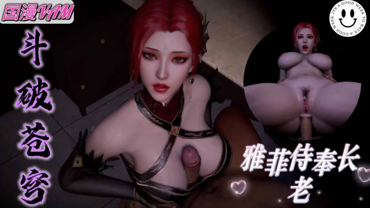 斗破苍穹3D同人动画：雅菲侍奉家族长老，虽然很不情愿