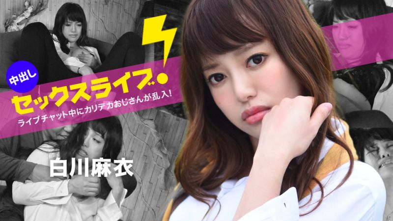 聊天室中被大叔乱入！中出性爱实况转播！ ; *白川麻衣 ca?=^ribb;eancom04!*]0123-001