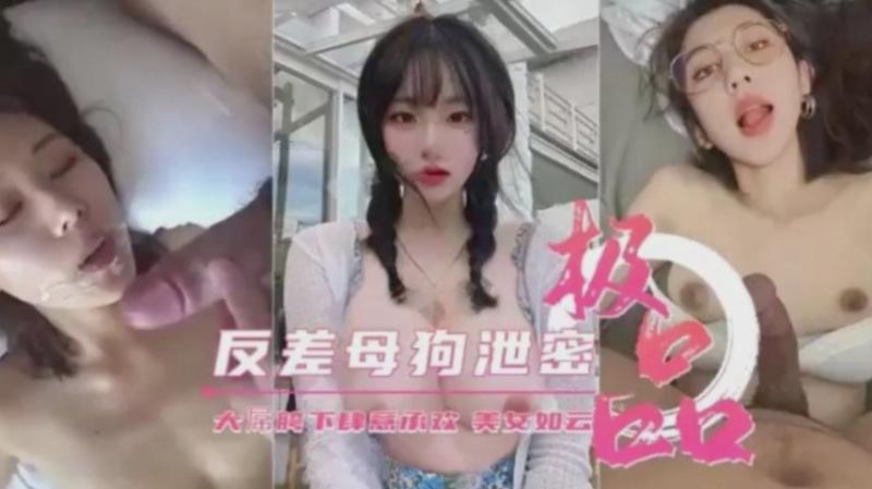 【极品反差母狗泄密，大屌胯下肆意承欢！美女如云】