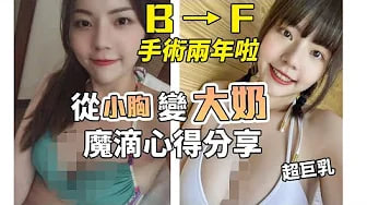【性学小教室122】从小胸到大奶，B罩杯➜F罩杯，手感超软？形状超自然？｜魔滴心路歷程分享