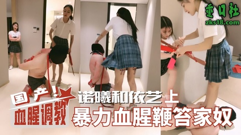 国产血腥调教-诺曦和依艺暴力血腥鞭笞家奴（上）