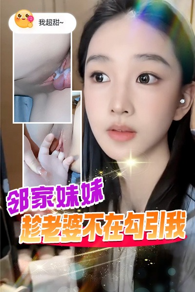 DYF/邻家妹妹趁老婆不在勾引我