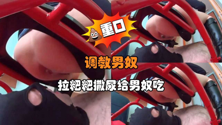 调教男奴 拉粑粑撒尿给男奴吃