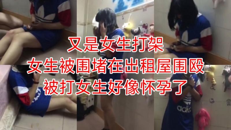 女生打架系列，争夺男友争风吃醋怀孕女生围堵在出租屋殴打