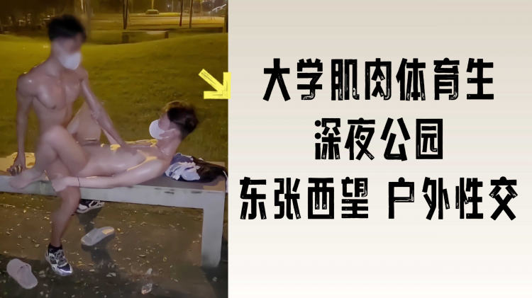 大学肌肉体育生深夜公园东张西望户外性交