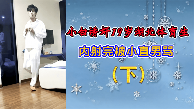 小白诱奸19岁湖北体育生，内射完被小直男骂